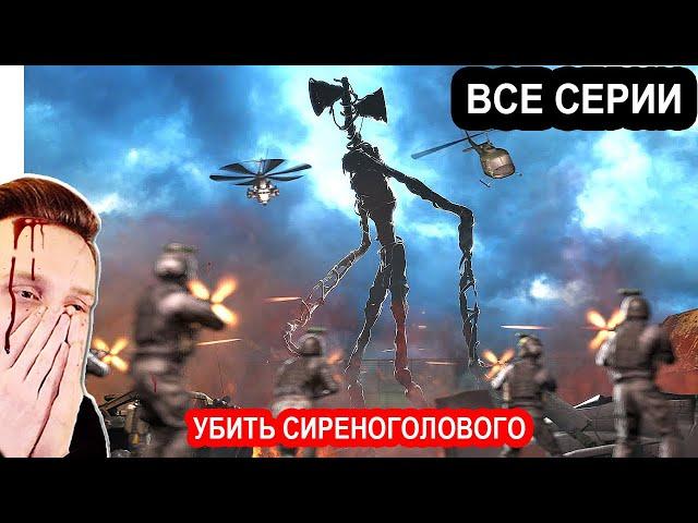 Смотри 1 час Сиреноголовый НОВЫЙ ФИЛЬМ трейлер. Кино про СИРЕНОГОЛОВОГО (Siren Head).