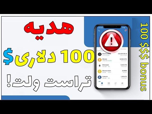 ارز دیجیتال رایگان تراست ولت|هدیه 100 دلاری تراست ولت