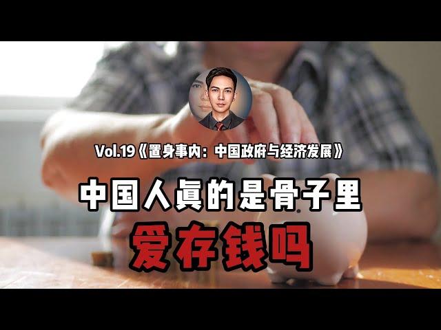 人均仅有1 67万储蓄，中国人真的爱存钱吗？高储蓄率背后的真相