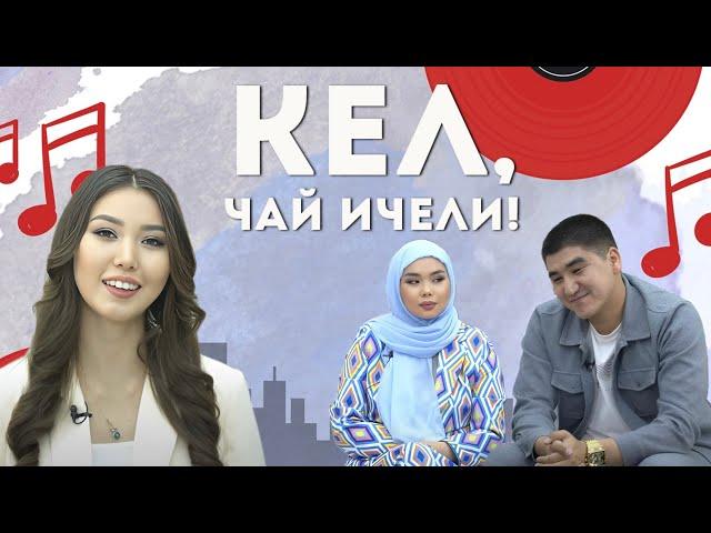 Кел, чай ичели!  Үй-бүлөдө сүйүүнү кантип сактап калуу керек? | KG | Любимый СТС