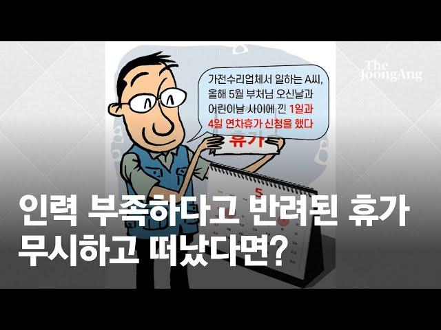 꿀팁 인력 부족하다고 반려된 휴가, 무시하고 떠났다면? | #돈되는생활노동