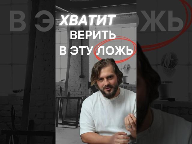 ХВАТИТ ВЕРИТЬ В ЭТУ ЛОЖЬ