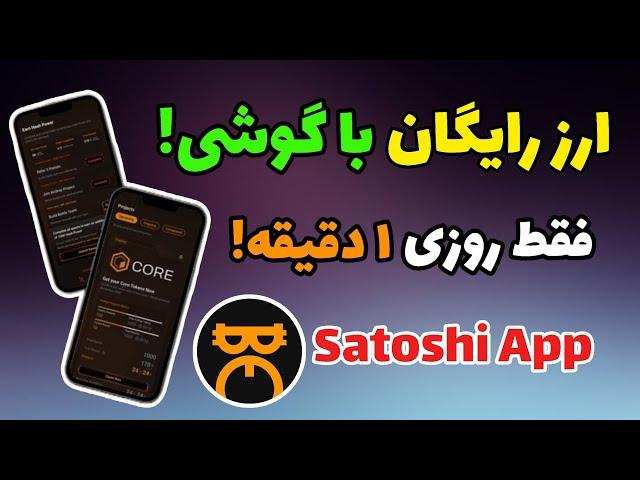 کسب درآمد از ایردراپ جدید Satoshi | درآمد دلاری روزانه با موبایل!