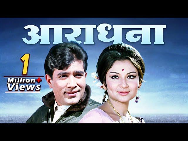 Aradhana Full Movie: Rajesh Khanna's Biggest Hit | 70s Best Musical | Rajesh Khanna, Sharmila Tagore