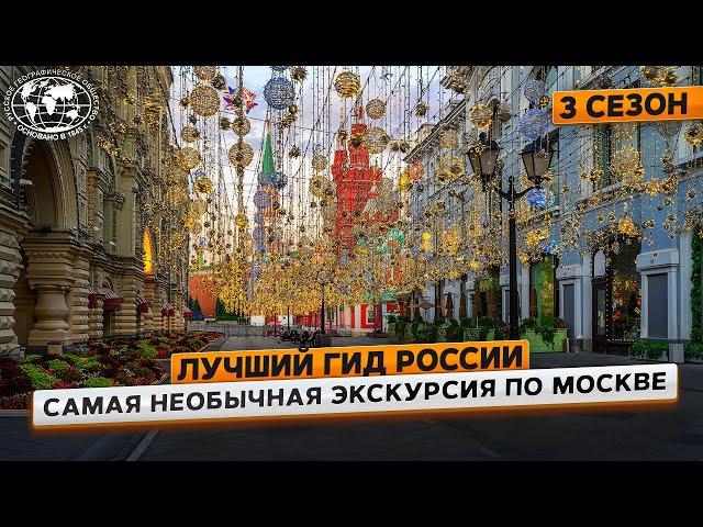 Лучший гид России. 3 сезон. Москва | @Русское географическое общество