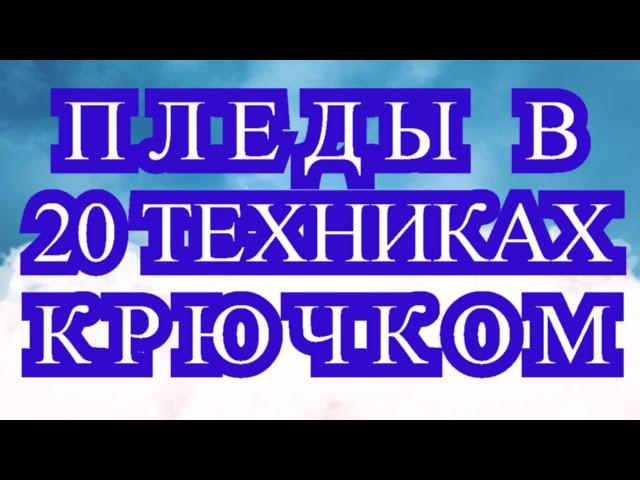 Пледы крючком по 20 техникам - подборка идей для вдохновения