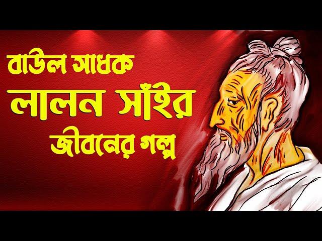 বাউল সাধক লালন সাঁইর জীবনী | Fakir Lalon Shah Life Story