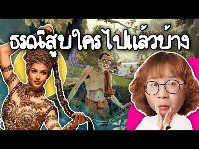 ธรณีสูบใครไปแล้วบ้าง? | Point of View