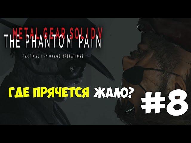 Где Прячется Жало? - Metal Gear Solid V:The Phantom Pain Прохождение На Русском Языке #8
