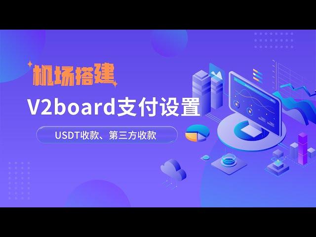 最新V2board面板支付设置|支付对接，加密货币USDT收款|第三方支付平台收款，接口对接，操作非常简单，入手难度低，值得了解！v2board面板支付接入设置#一瓶奶油