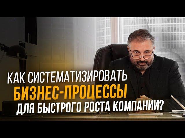 Как систематизировать бизнес-процессы для быстрого роста компании?