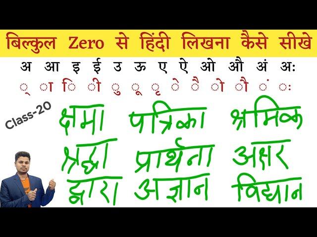 बिल्कुल zero से हिंदी लिखना कैसे सीखें | How To Read and Write Hindi ? Hindi Sikhna kaise Sikhen ?