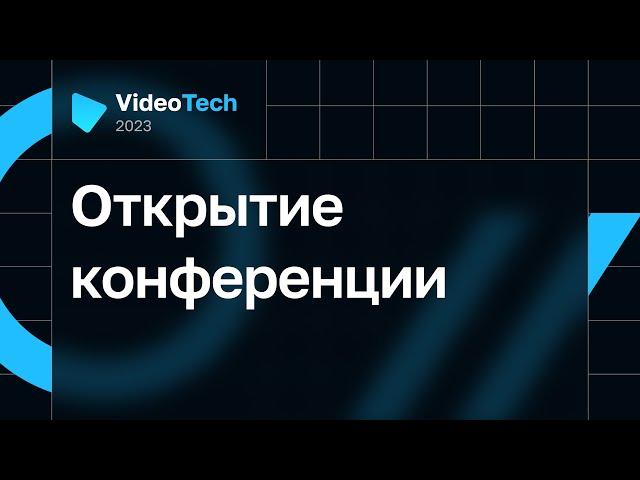 Открытие конференции VideoTech 2023