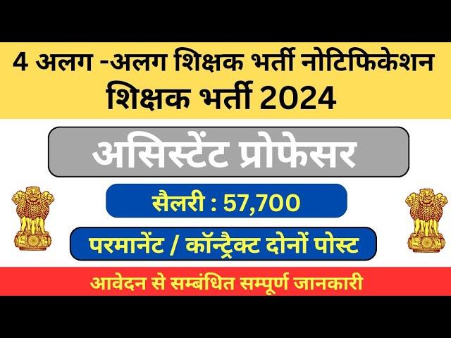 Permanent Assistant Professor Vacancy 2024  | 4 Notification 2024 |Associate Professor Salary 57000