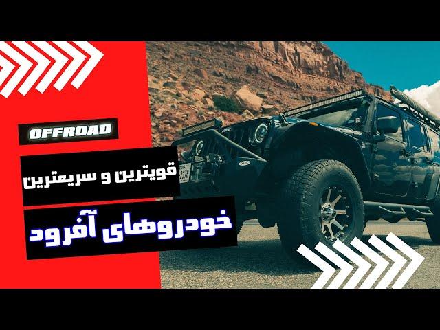 قویترین و سریعترین خودروهای آفرود | بهترین ماشین های مناسب آفرود