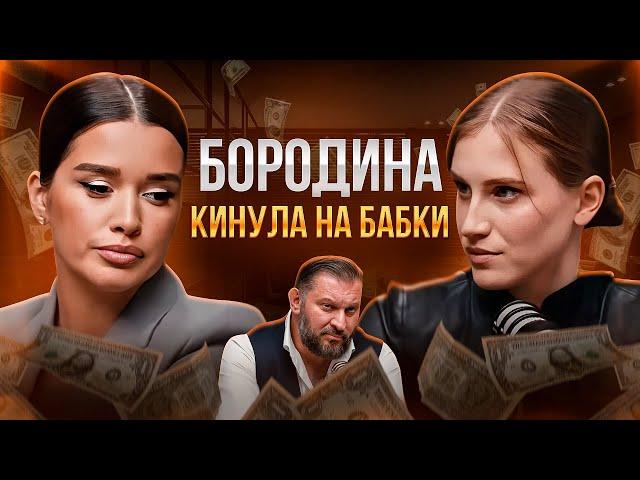 БОРОДИНА КИДАЕТ НА ДЕНЬГИ Железнову на ШОУ с Марком Бартоном?