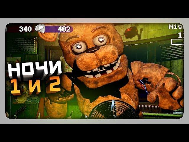 НЕСКОЛЬКО ФНАФ ИГР В ОДНОЙ!  Fnaf Ultimate Edition Прохождение #1