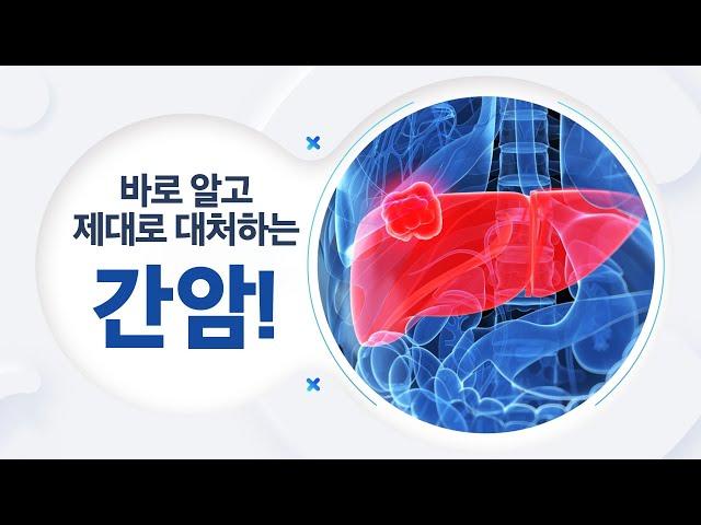 바로 알고 제대로 대처하는 간암! 삼성서울병원 간암센터에서 알려드려요