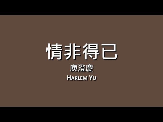 庾澄慶 Harlem Yu / 情非得已【歌詞】