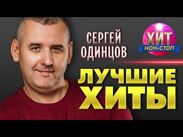 Сергей Одинцов  - Лучшие Хиты