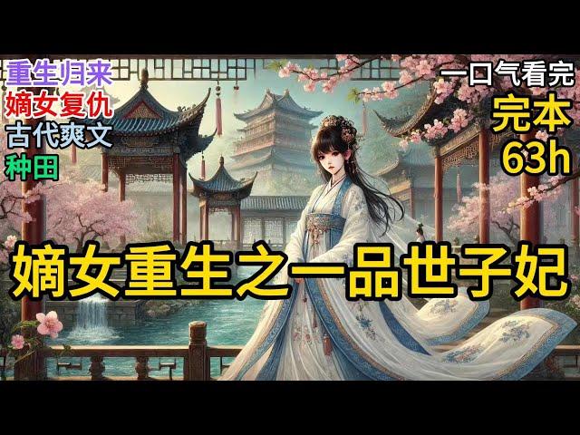 【完本】她从来不知道一个男人竟然可以狠到这种地步。虎毒不食子，可他身为孩子的父亲，竟然下令取她儿子的心头血，只为了救心爱之人的早产子《嫡女重生之一品世子妃》#一口气看完 #小说 #完结小说 ML023