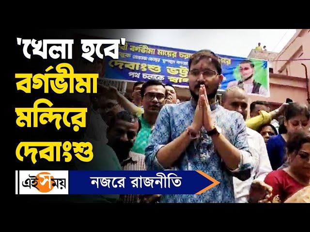 Debangshu Bhattacharya : 'খেলা হবে' বর্গভীমা মন্দিরে পুজো দিয়ে প্রচার শুরু দেবাংশুর | Ei Samay