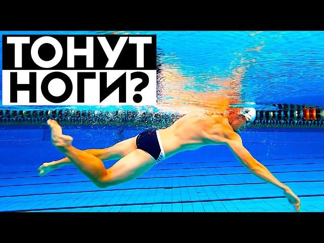 ТОНУТ НОГИ В ПЛАВАНИИ КРОЛЕМ? 4 ПРИЧИНЫ