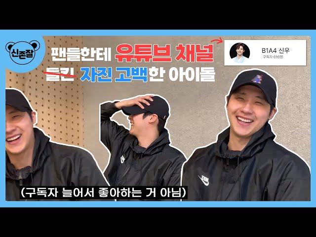 [B1A4 신우] 팬들한테 유튜브 계정 들킨.. 자진 고백한 아이돌