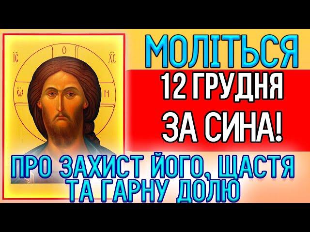 11 грудня, увімкніть материнську молитву! Про захист, щастя і гарну долю. Сильні молитви за сина