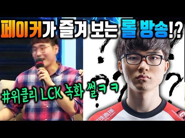 빛상혁 페이커가 즐겨 보는 롤방송!? 약빤 녹화 현장의 진실! 위클리 LCK 페이커 선수 녹화 썰 #레전드 ㅋㅋㅋ [꿀템TV]