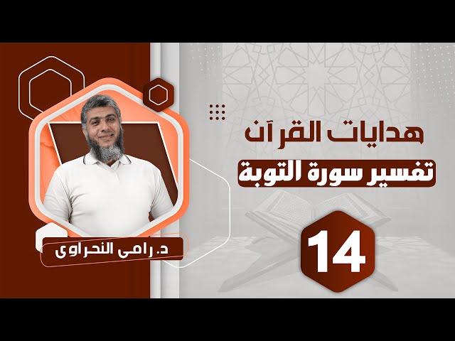 تفسير سورة التوبة (14) قوله تعالى "إلا تنصروه فقد نصره الله .." آية 40 - د.رامي النحراوي