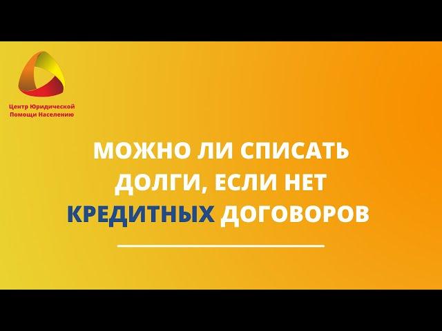 Можно ли списать долги, если нет кредитных договоров #закировэксперт #банкротство