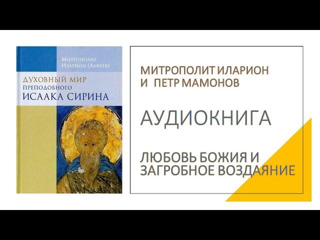 Любовь Божия и загробное воздаяние. Митрополит Иларион и Петр Мамонов читают Исаака Сирина