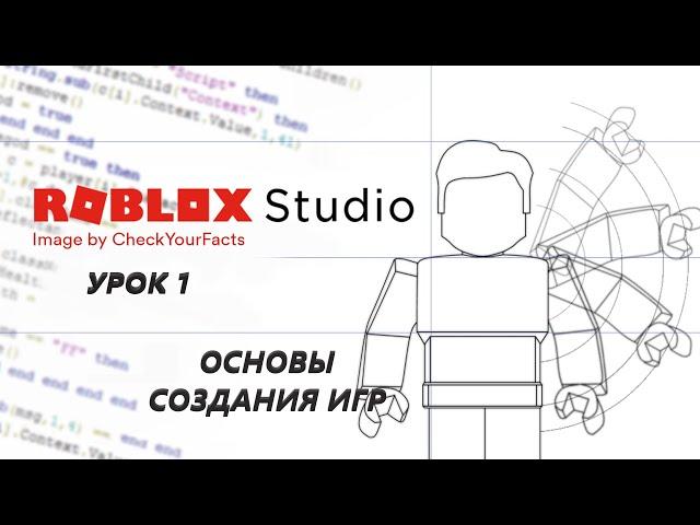 РОБЛОКС СТУДИО СОЗДАНИЕ КАРТЫ | УРОК 1