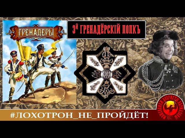ТРЕТИЙ ГРЕНАДЕРСКИЙ ПОЛК. (АВТОР - НАТАЛЬЯ РАМИРЕС). МОШЕННИКИ АФЕРИСТЫ.