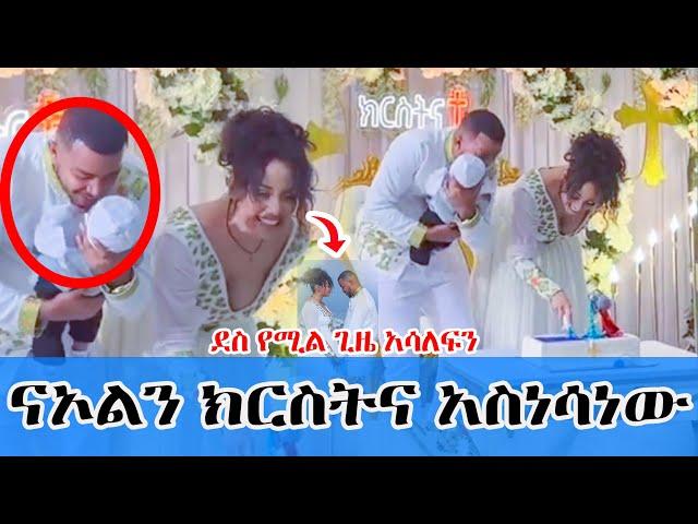 ናኦልን ክርስትና አስነሳነው ደስ የሚል ጊዜ አሳለፍን #habesha #love #couple