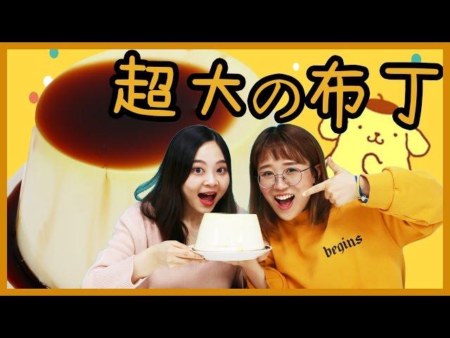 Japanese food toy -- super king pudding! | Xiaoling Toy