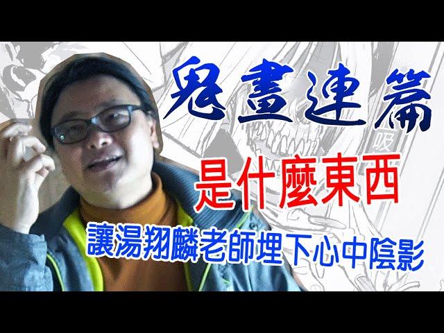 【漫漫話畫】讓漫畫家湯翔麟心中留下陰影的東西是？