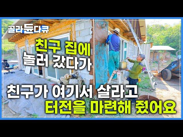 풍수지리 독학으로 공부해서 집 짓고 사는 남자, 친구 허리띠 잡고 늘어져서 집 터 선물 받은 남자 I 장자골 두 친구가 사는 방법 I #골라듄다큐