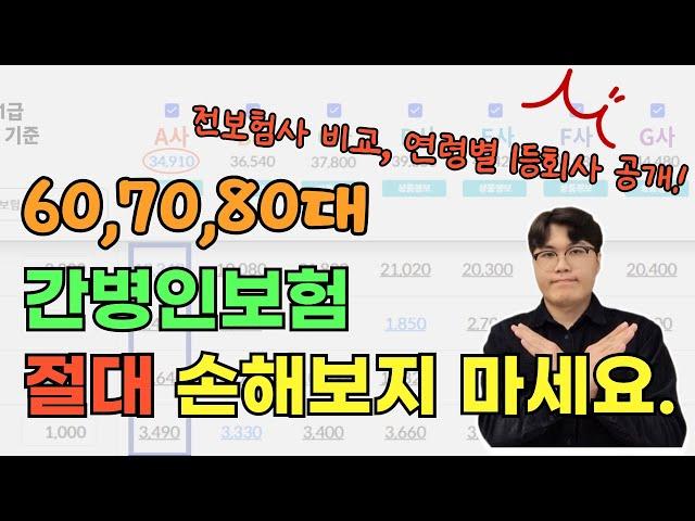 60,70,80대 간병인보험 상품이 싹 바뀌었습니다. 반드시 가장 유리한 상품으로 준비하세요.