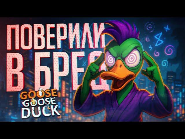 ОНИ ПОВЕРИЛИ В ПОЛНЫЙ БРЕД, КОТОРЫЙ УСПЕЛ ПРИЙТИ МНЕ НА УМ — Goose Goose Duck // БРЕДОВАЯ НАРЕЗКА