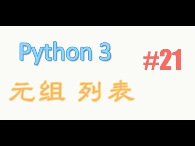 python基础 21 元组 列表 (教学教程tutorial)