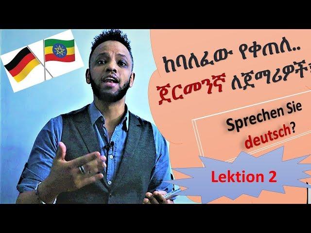 German-Amharic, ጀርመንኛ በቀላሉ በአማርኛ፣ ለጀማሪዎች , Lektion 2