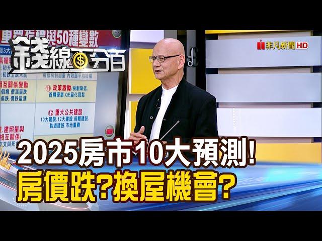 《2025房市十大預測! 房價跌?換屋族機會來?》【錢線百分百】20250107-9│非凡財經新聞│