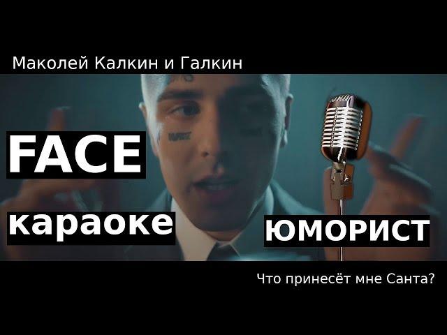 Face - Юморист (караоке)