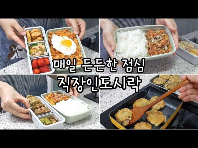 점심도시락이지만 오늘 집밥메뉴로 추천할께요ㅣ직장인도시락 도시락반찬 남편도시락