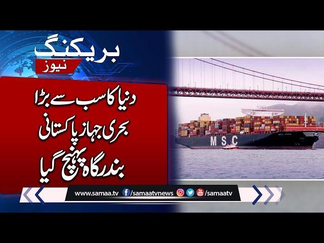 Breaking News!! World's Largest Cargo Ship Reaches Karachi Port | SAMAA TV