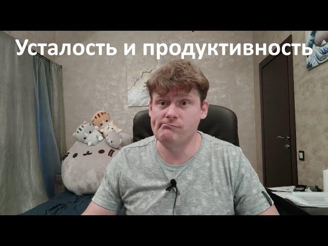 Усталость, продуктивность и сортирная аналогия (прокрастинация и борьба с ленью)