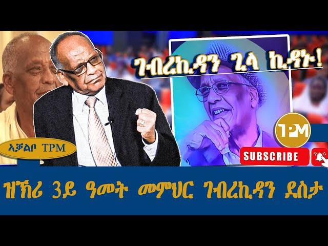 ኣቓልቦ TPM ፡ዝኽሪ 3ይ ዓመት መምህር ገብረኪዳን ደስታ ገብረኪዳን ጊላ ኪዳኑ! 23/12/2024