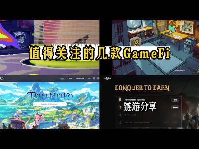 值得关注的几款GameFi #链游 #gamefi #web3gaming #区块链游戏